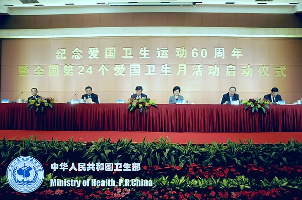 全国爱国卫生运动60周年纪念大会