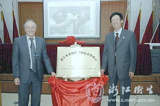 浙江省全科医学国际合作中心成立 A