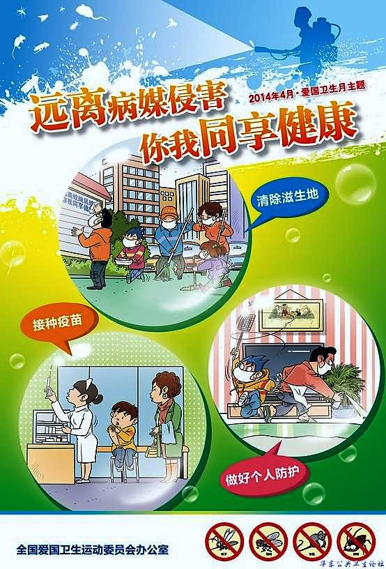 远离病媒侵害；你我共享健康