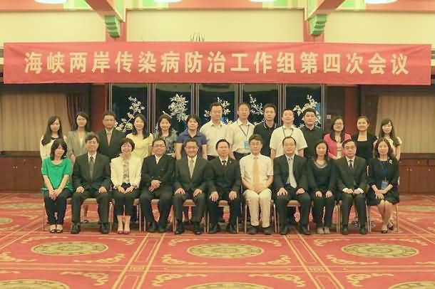 海峡两岸传染病防治工作组第四次会议
