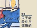 关于老龄化与健康的全球报告