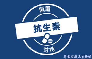 慎重对待抗生素