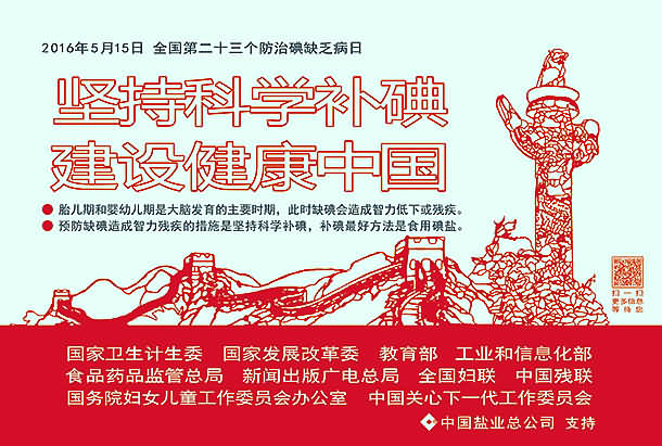 防治碘缺乏病(2016)