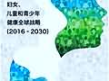妇女、儿童和青少年健康全球战略（2016–2030）