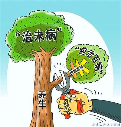 养生乱象