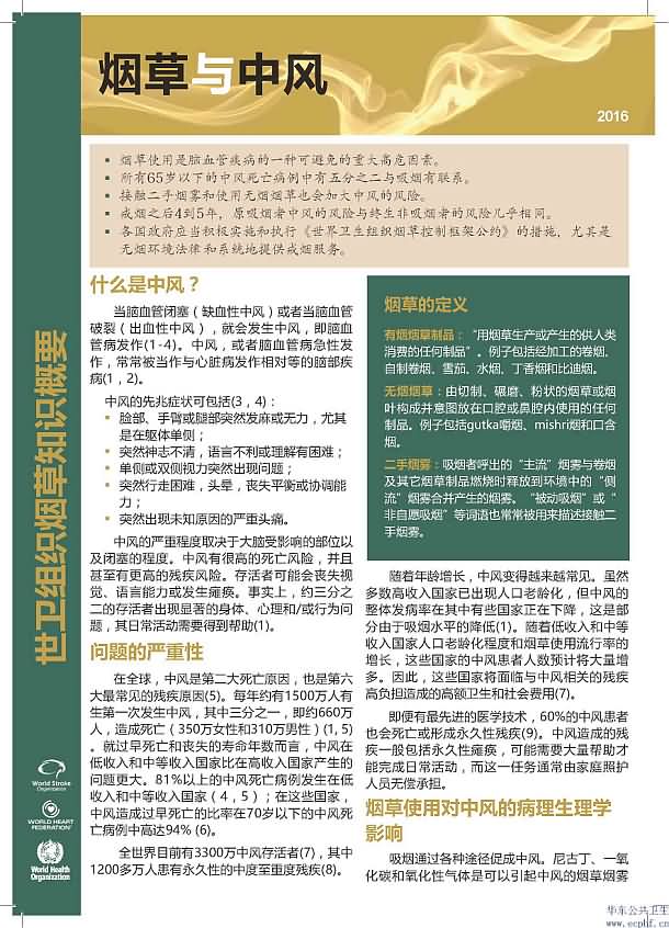 烟草与中风 A