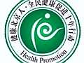 健康北京人——全民健康促进十年行动