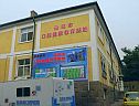 青岛市口腔健康教育基地