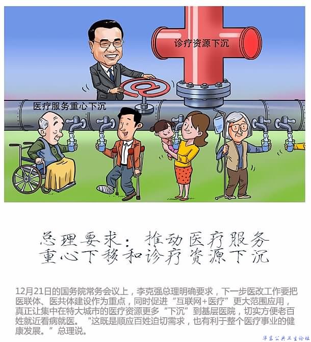 总理要求：推动医疗服务重心下移和诊疗资源下沉