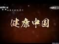 健康中国-央视