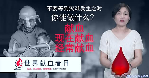2017年世界献血者日：你能做什么？