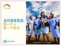 全民健康覆盖：每一个人、每一个地方
