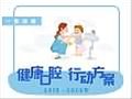一图读懂：健康口腔行动方案（2019-2025年）