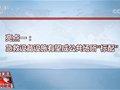 “公民是健康第一责任人”拟入基本医疗卫生与健康促进法