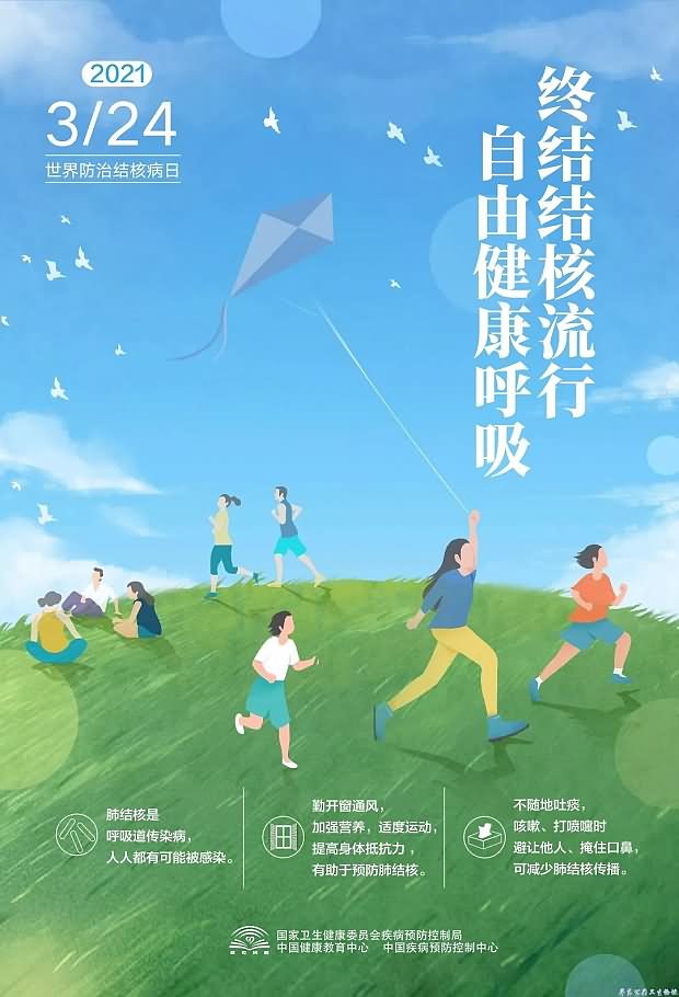 终结结核流行 自由健康呼吸