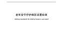 《老年安宁疗护病区设置标准》等2项推荐性卫生行业标准