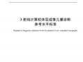X射线计算机体层成像儿童诊断参考水平标准 WS/T 851—2025